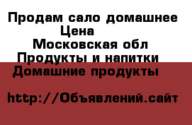 Продам сало домашнее › Цена ­ 150 - Московская обл. Продукты и напитки » Домашние продукты   